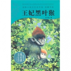王妃黑叶猴/动物小说大王沈石溪.品藏书系