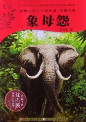 象母怨/动物小说大王沈石溪.品藏书系