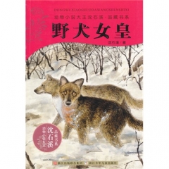 野犬女皇/动物小说大王沈石溪.品藏书系