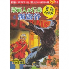 挺进版冒险小虎队/蒙面人在行动&强盗谷