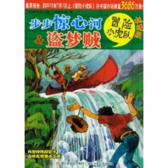 挺进版冒险小虎队/步步惊心河&盗梦贼