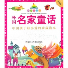 外国名家童话/七彩童书坊（珍藏版）