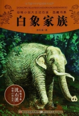 白象家族/动物小说大王沈石溪·品藏书系