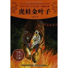 虎娃金叶子/动物小说大王沈石溪·品藏书系