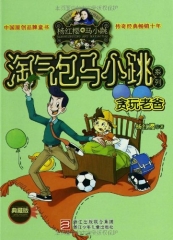 淘气包马小跳系列：贪玩老爸
