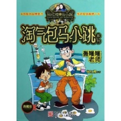 淘气包马小跳系列：轰隆隆老师