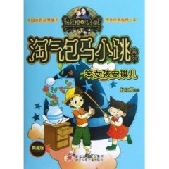 淘气包马小跳系列：笨女孩安琪儿