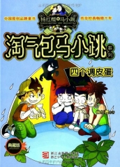 淘气包马小跳系列：四个调皮蛋