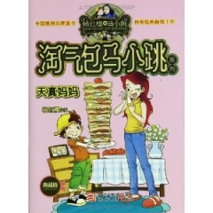 淘气包马小跳系列：天真妈妈