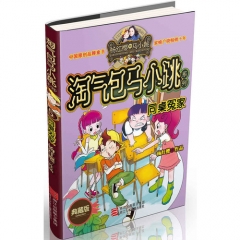 淘气包马小跳系列：同桌冤家