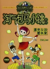漂亮女孩夏林果--淘气包马小跳系列