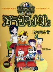 宠物集中营--淘气包马小跳系列