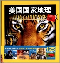 美国国家地理/月读百科精华版（精）