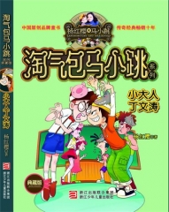小大人丁文涛--淘气包马小跳系列（典藏版）