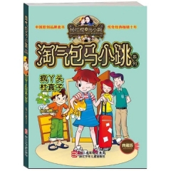 淘气包马小跳系列：疯丫头杜真子（典藏版）