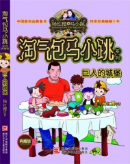 淘气包马小跳系列.巨人的城堡（典藏版）