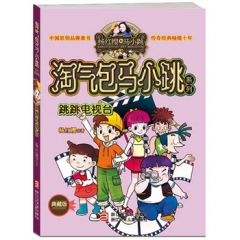 淘气包马小跳系列/跳跳电视台