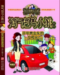 开甲壳虫车的女校长---淘气包马小跳系列（典藏版）
