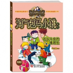 淘气包马小跳系列：名叫牛皮的插班生（典藏版）