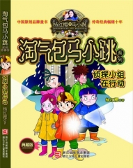 侦探小组在行动--淘气包马小跳系列（典藏版）