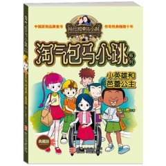 小英雄和芭蕾公主--淘气包马小跳系列（典藏版）