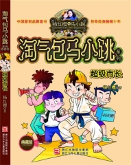 淘气包马小跳系列.超级市长（典藏版）