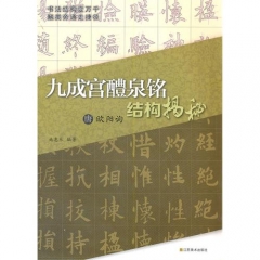 唐 欧阳询《九成宫醴泉铭》结构揭秘