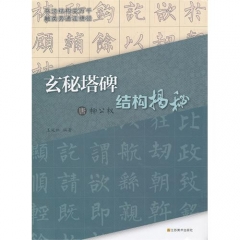 唐 柳公权《玄秘塔碑》结构揭秘