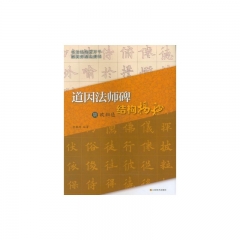 唐 欧阳通《道因法师碑》结构揭秘