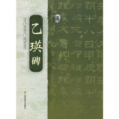 汉《乙瑛碑》