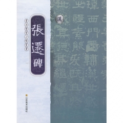 汉《张迁碑》