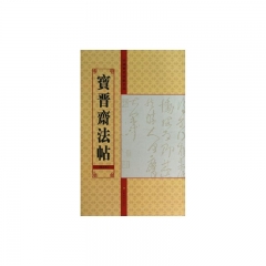 宝晋斋法帖（第九卷）