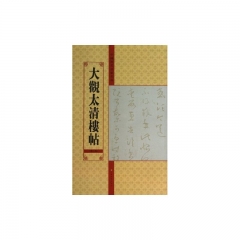 大观太清楼帖（第二卷）