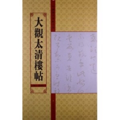 大观太清楼帖（第二、四残卷）