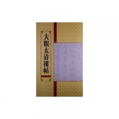大观太清楼帖（第四卷）