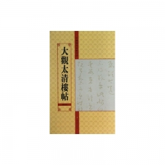 大观太清楼帖（第五卷）
