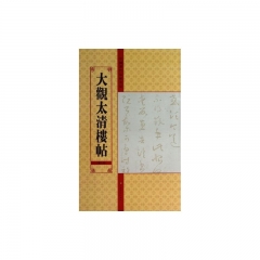 大观太清楼帖（第六卷）