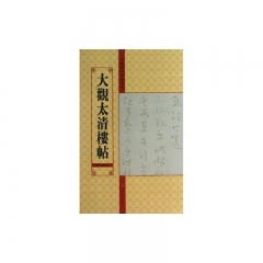 大观太清楼帖（第十卷另本）