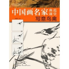 中国画名家典范课堂/写意鸟禽
