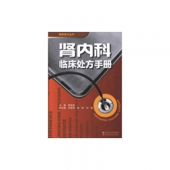 肾内科临床处方手册