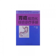 胃癌规范化综合诊疗手册