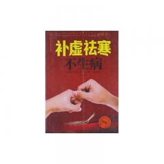 补虚祛寒不生病（附赠挂图）