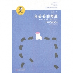 乌丢丢的奇遇/我喜欢你.金波儿童文学精品系列