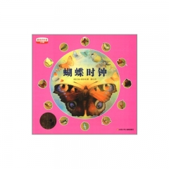 蝴蝶时钟/最美的科普.少年版