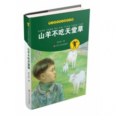 山羊不吃天堂草/曹文轩纯美小说拼音版