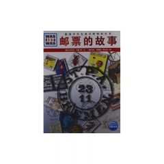 邮票的故事.精/德国少年儿童百科知识全书