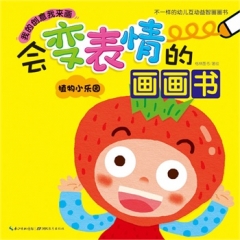 会变表情的画画书 植物小乐园