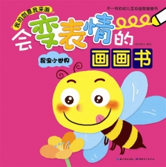 会变表情的画画书 昆虫小世界