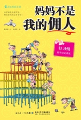 妈妈不是我的佣人（好习惯）/最励志校园小说