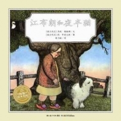 江布朗和夜半猫（精）